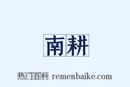 南耕是什么意思的图片